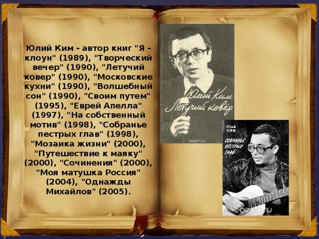 Юлий Ким - автор книг 