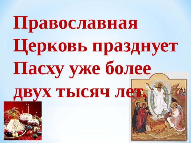 Православная Церковь празднует Пасху уже более двух тысяч лет.
