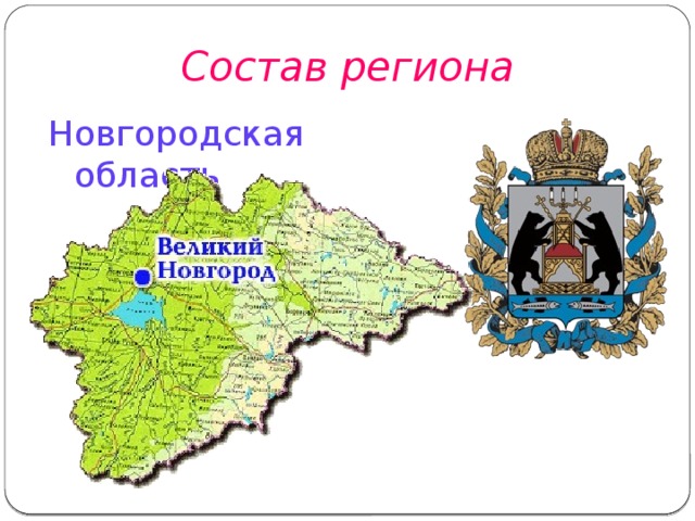 Состав региона Новгородская область