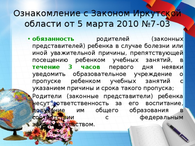 Ознакомление с Законом Иркутской области от 5 марта 2010 №7-03