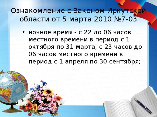 Ознакомление с Законом Иркутской области от 5 марта 2010 №7-03