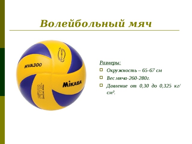 Сколько составляет вес волейбольного мяча. Вес волейбольного мяча в граммах. Диаметр волейбольного мяча стандарт. Диаметр волейбольного мяча 5. Вес мяча и окружность волейбольного мяча.