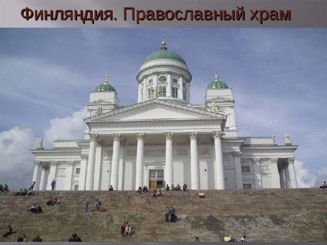 Финляндия. Православный храм