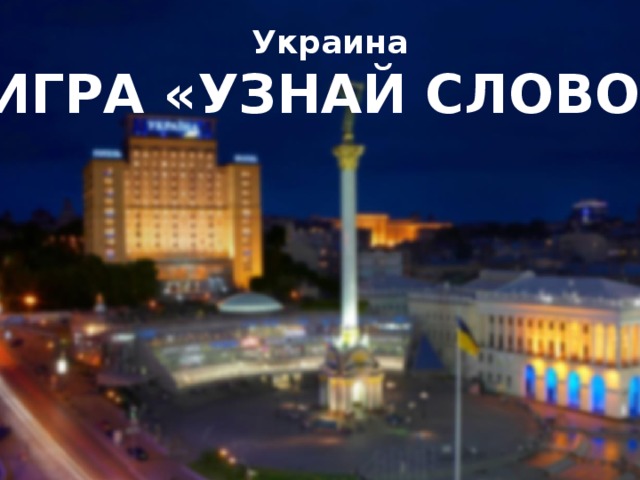 Украина ИГРА «УЗНАЙ СЛОВО»