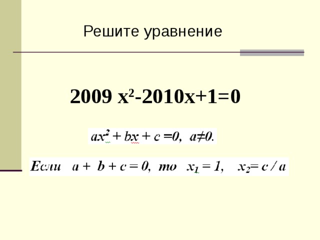 Решите уравнение 2009 х 2 -2010х+1=0