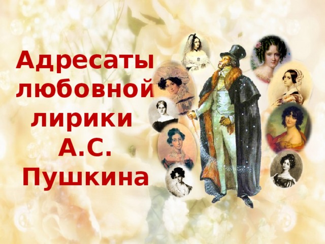Адресаты любовной лирики  А.С. Пушкина