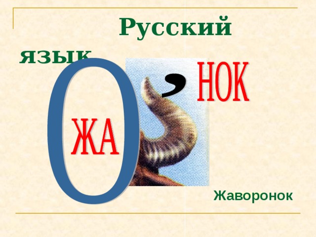 Русский язык Жаворонок