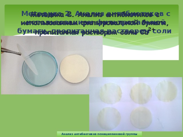 Методика 2. Анализ антибиотиков с использованием фильтровальной бумаги, пропитанная раствором соли    Анализ антибиотиков пенициллиновой группы