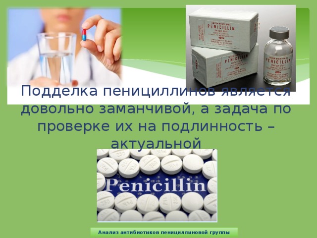 Подделка пенициллинов является довольно заманчивой, а задача по проверке их на подлинность – актуальной Анализ антибиотиков пенициллиновой группы