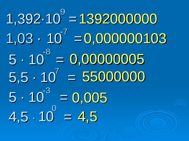 9 1,392∙10 = 1392000000 -7 0,000000103 1,03 ∙  10 = -8 0,00000005 5 ∙ 10 = 7 55000000 5,5 ∙ 10 = -3 5 ∙ 10 = 0,005 0 ∙ 10 4,5 4,5 =