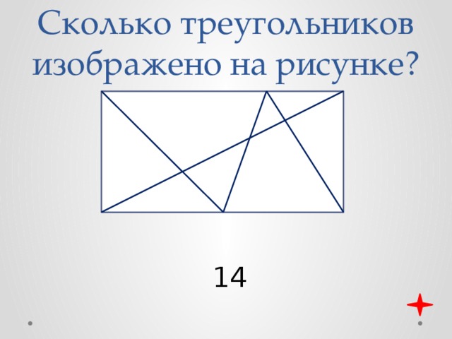 Сколько треугольников изображено на рисунке? 14