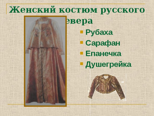 Женский костюм русского Севера
