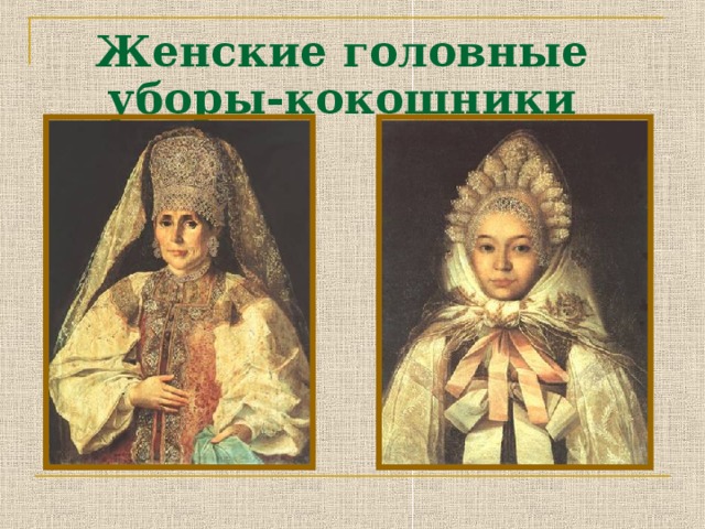 Женские головные уборы-кокошники Украшались бисером, фольгой, стеклом, речным жемчугом.