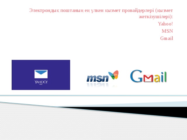 Электрондық поштаның ең үлкен қызмет провайдерлері (қызмет жеткізушілері): Yahoo! MSN Gmail