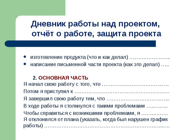 Как написать основную часть в проекте