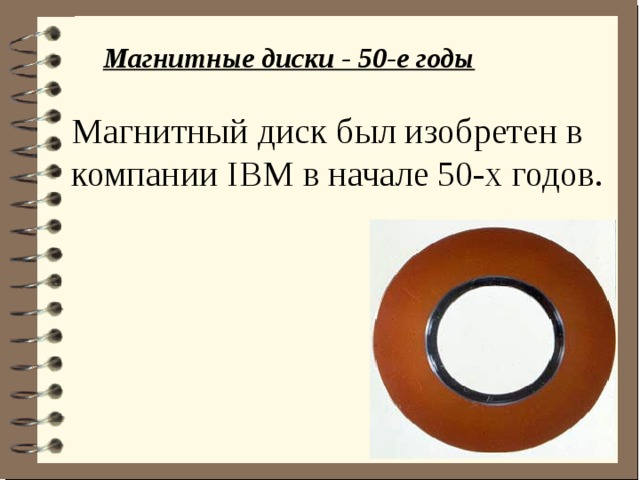 Магнитные диски - 50-е годы      Магнитный диск был изобретен в компании IBM в начале 50-х годов.