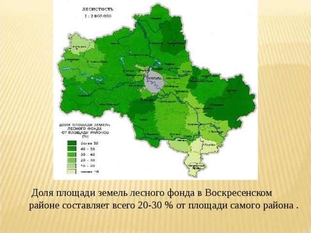 Доля площади земель лесного фонда в Воскресенском районе составляет всего 20-30 % от площади самого района .