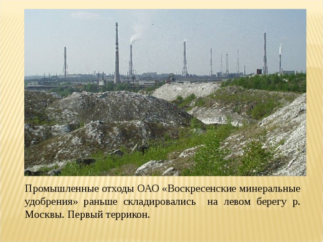 Промышленные отходы ОАО «Воскресенские минеральные удобрения» раньше складировались на левом берегу р. Москвы. Первый террикон.