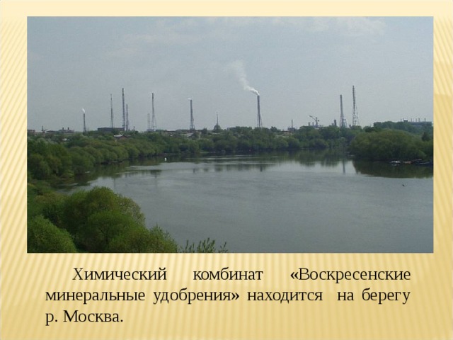 Химический комбинат «Воскресенские минеральные удобрения» находится на берегу р. Москва.