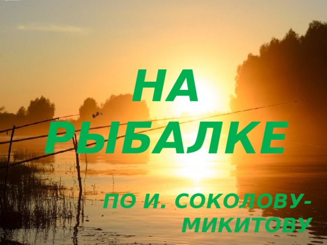 На рыбалке По И. Соколову-Микитову
