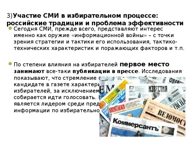 3) Участие СМИ в избирательном процессе: российские традиции и проблема эффективности