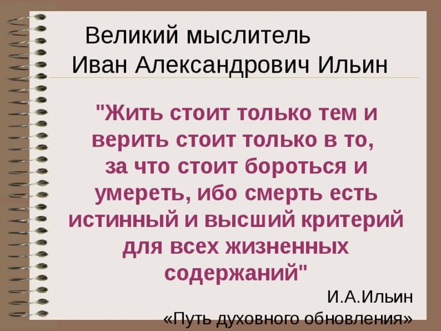 Великий мыслитель  Иван Александрович Ильин 