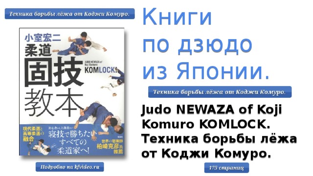 Книги  по дзюдо  из Японии. Judo NEWAZA of Koji Komuro KOMLOCK. Техника борьбы лёжа от Коджи Комуро.
