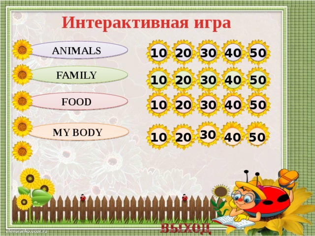 Интерактивная игра Animals 20 30 10 40 50 Family 10 30 40 50 20 food 50 40 30 20 10 My body 30 50 40 20 10