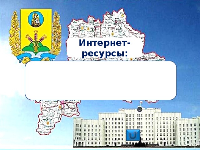 Интернет-ресурсы: http://mirchudes.net/geography/1463-mogilevskaya-oblast.html https://news.tut.by/culture/514249.html