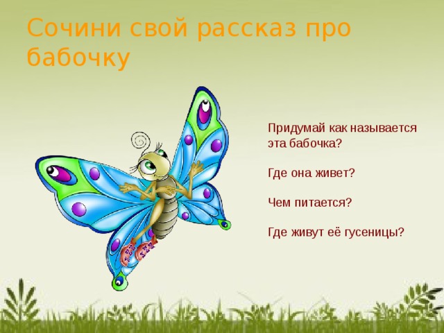 Сочини свой рассказ про бабочку Придумай как называется эта бабочка? Где она живет? Чем питается? Где живут её гусеницы?