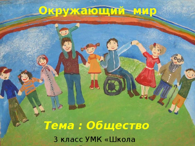 Окружающий мир  Тема : Общество 3 класс УМК «Школа России»
