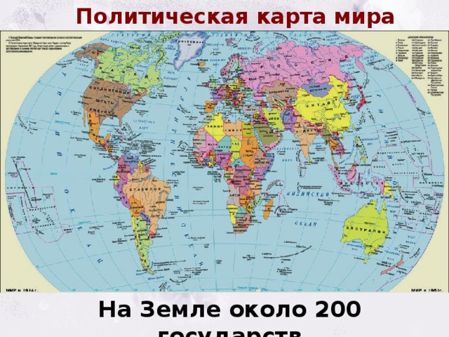 Политическая карта мира На Земле около 200 государств