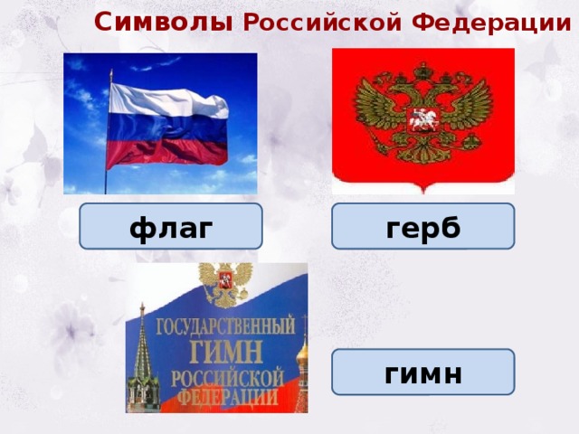 Символы Российской Федерации флаг герб гимн