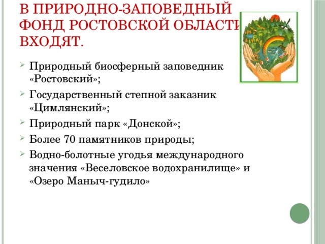 В природно-заповедный фонд Ростовской области входят.