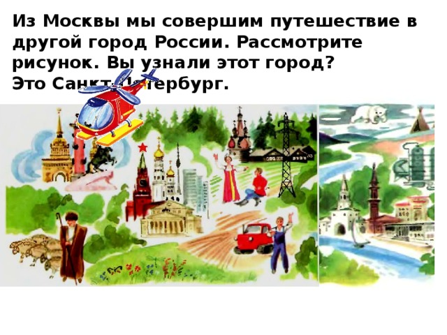 Из Москвы мы совершим путешествие в другой город России. Рассмотрите рисунок. Вы узнали этот город? Это Санкт-Петербург.