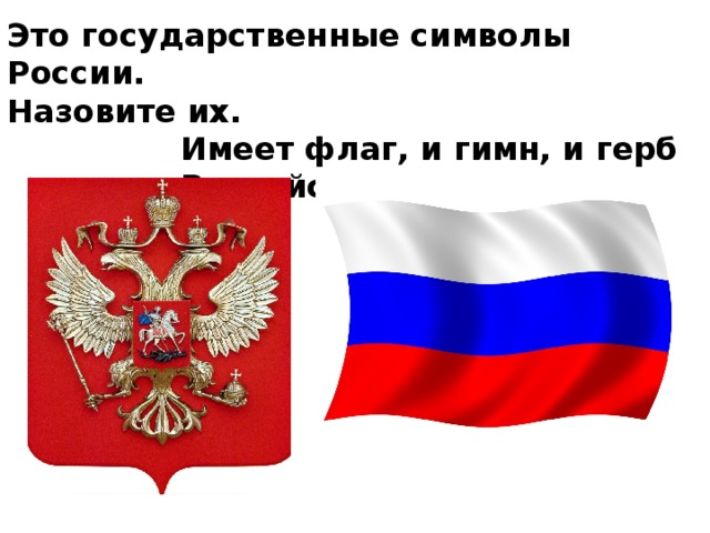 Это государственные символы России. Назовите их. Имеет флаг, и гимн, и герб Российская держава.