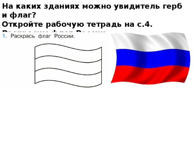 На каких зданиях можно увидитель герб и флаг? Откройте рабочую тетрадь на с.4. Раскрасим флаг России.