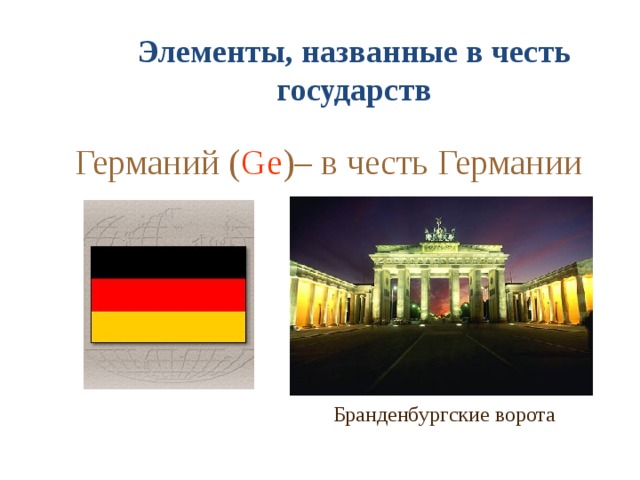 Элементы, названные в честь государств Германий ( Ge )– в честь Германии Бранденбургские ворота