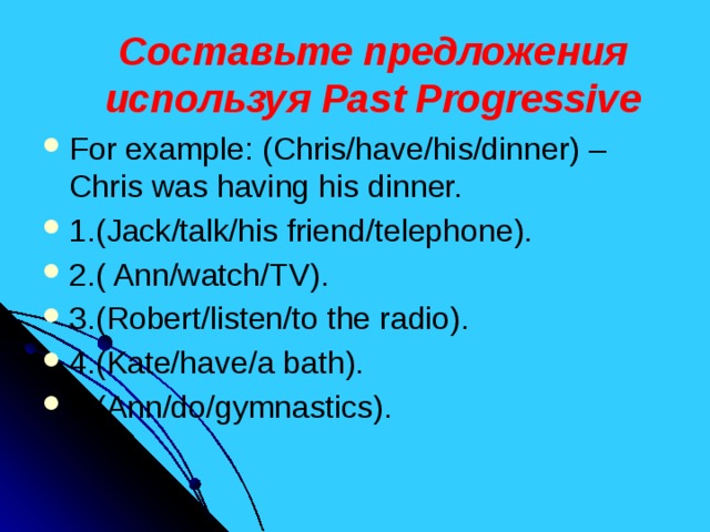 Составьте предложения используя Past Progressive