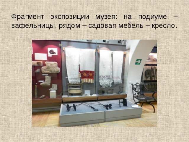 Фрагмент экспозиции музея: на подиуме – вафельницы, рядом – садовая мебель – кресло.