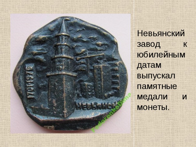 Невьянский завод к юбилейным датам выпускал памятные медали и монеты.
