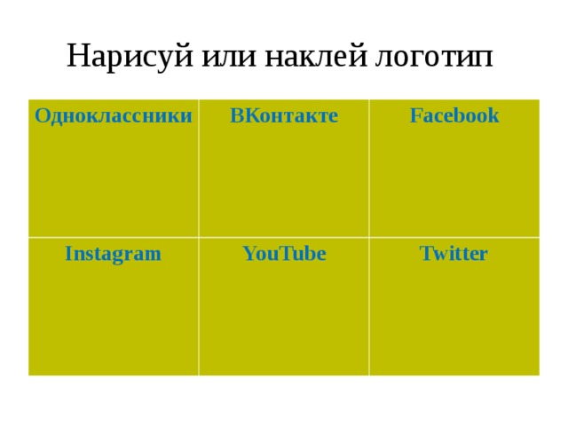 Нарисуй или наклей логотип Одноклассники     ВКонтакте Instagram     Facebook YouTube Twitter