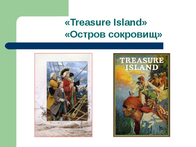 « Treasure Island » «Остров сокровищ»