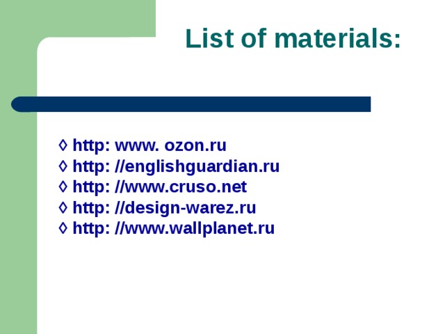List of materials: ◊  http: www. ozon.ru ◊ http: //englishguardian.ru ◊ http: //www.cruso.net ◊ http: //design-warez.ru ◊ http: //www.wallplanet.ru