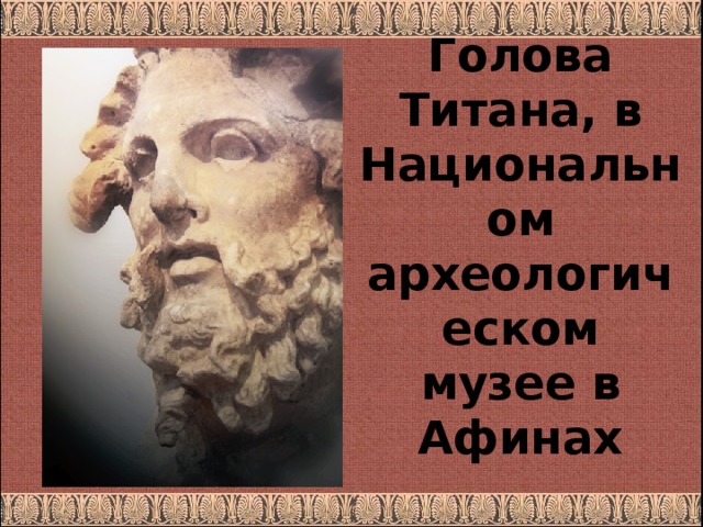 Голова Титана, в Национальном археологическом музее в Афинах