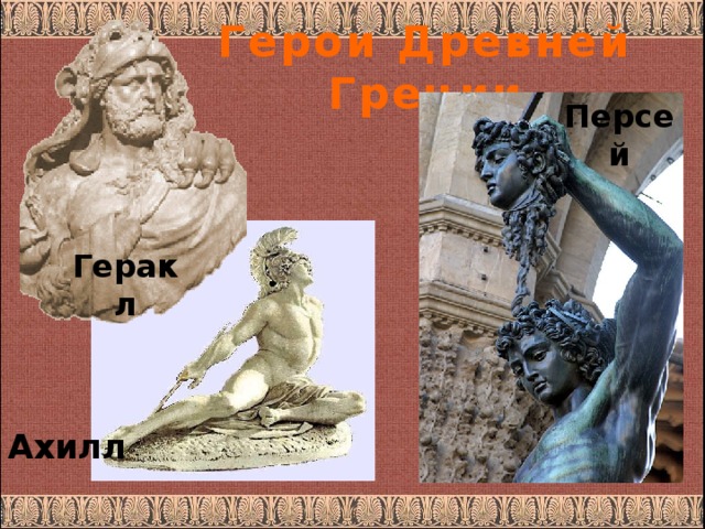 Герои Древней Греции Персей Геракл Ахилл