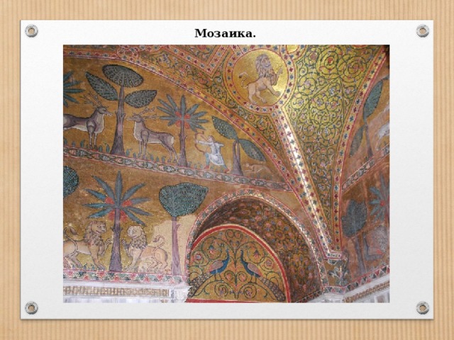 Мозаика. Византийцы создали технологию производства смальты. Благодаря этому они очень продвинулись в монументальной живописи. С помощью добавления в стекломассу золота, меди, ртути в разных пропорциях, они смогли делать различные цвета и оттенки смальты. Сначала мозаики в Византии были в основном только орнаментальными, но верующим необходимы были образы своих святых, поэтому постепенно исчезает многообразие растительных и геометрических орнаментов, которые полностью покрывали стены храмов в V и VI веках. Орнаменты превращаются в скромные и узкие обрамления вокруг монументальных полотен.