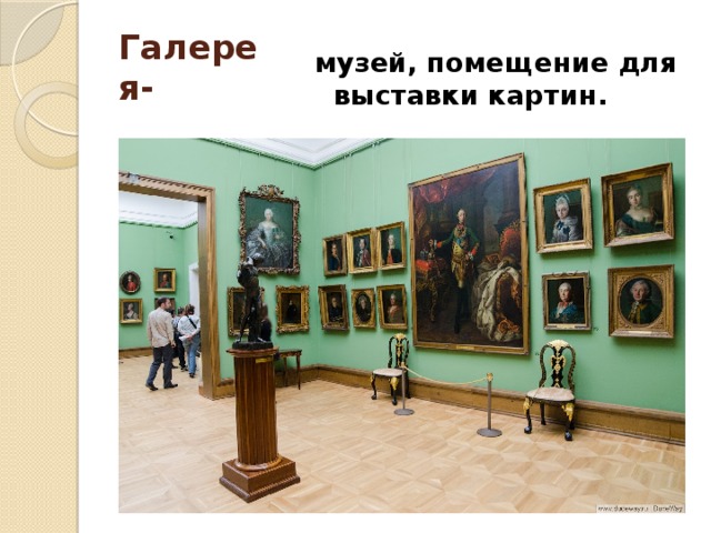 Галерея- музей, помещение для выставки картин.