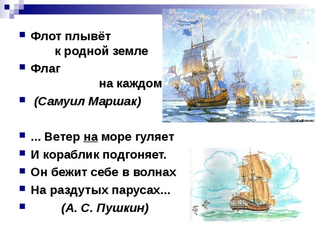 Флот плывёт к родной земле Флаг на каждом корабле.  (Самуил Маршак)  ... Ветер на