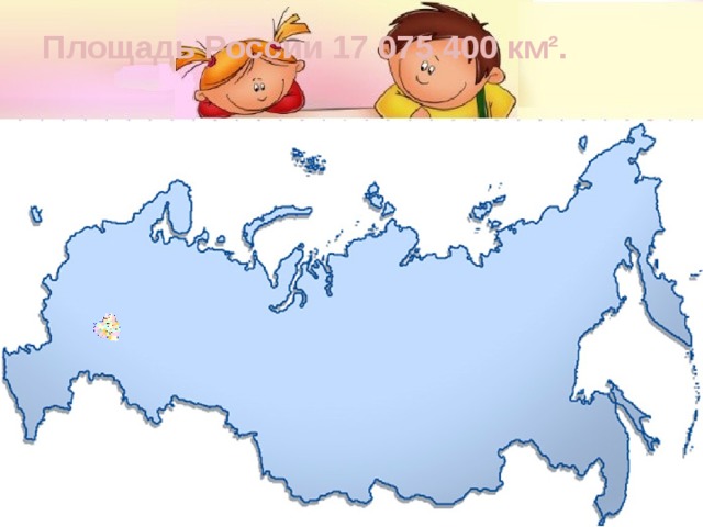 Площадь России 17 075 400 км².